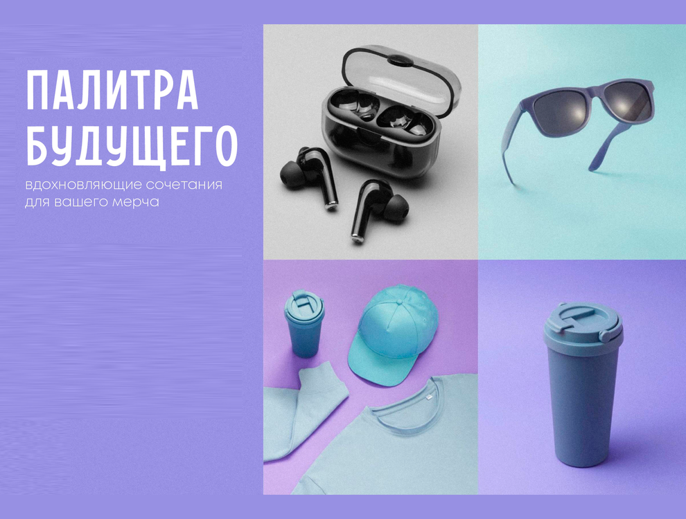 Палитра будущего