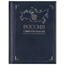 Книга «Россия. Символы власти», серебряный обрез