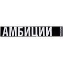 Шарф «Амбиции»