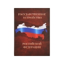 Часы «Государственное устройство Российской Федерации»