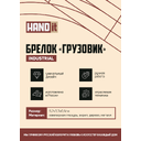 Брелок-обвес Грузовик (белый с синим)