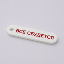 Брелок акриловый Logo, 6,5х1,8 см (белый)