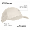 Бейсболка STAN 5 клиньев хлопок 280, 03, Молочный,  (11)  (56-58)