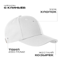 Бейсболка STAN 6 клиньев хлопок 280, 21, Белый,  (10/1)  (56-58)