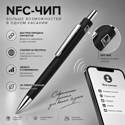 Ручка  шариковая металлическая с NFC чипом «ИнкТеллект» soft-touch