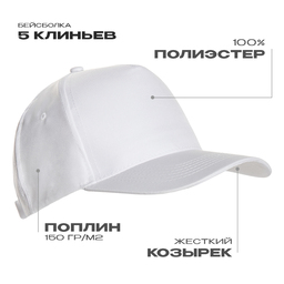 Бейсболка STAN 5 клиньев полиэстер 150, 10P, Белый,  (10/1)  (56-58/ONE SIZE)