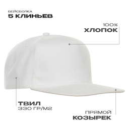 Бейсболка прямой козырёк STAN 5 клиньев хлопок 330, 08, Молочный,  (11)  (56-58)