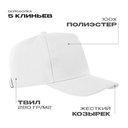 Бейсболка STAN 5 клиньев полиэстер 280, 20, Белый,  (10/1)  (56-58)