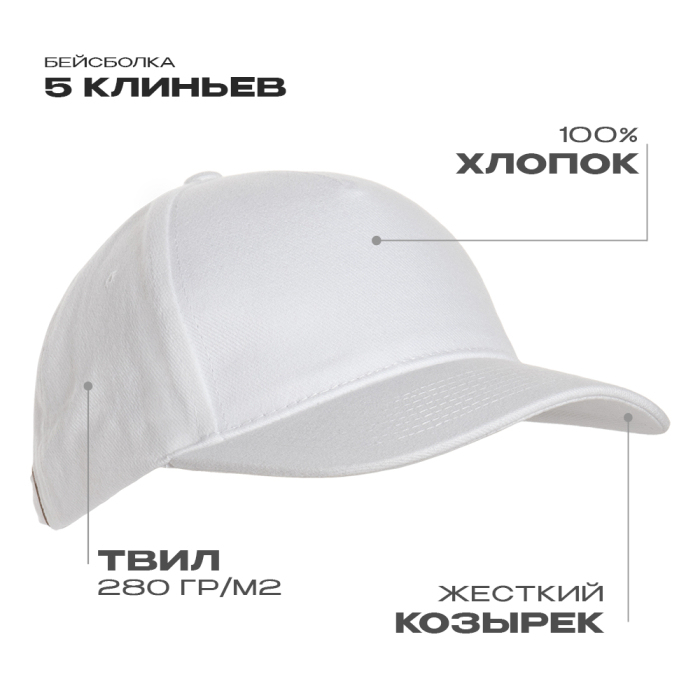 Бейсболка STAN 5 клиньев хлопок 280, 11, Белый,  (10/1)  (56-58/ONE SIZE)