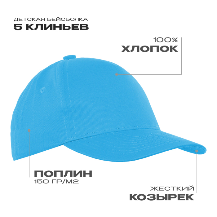 Бейсболка детская STAN 5 клиньев хлопок 150, 10J, Бирюзовый,  (32)  (52-54/ONE SIZE)