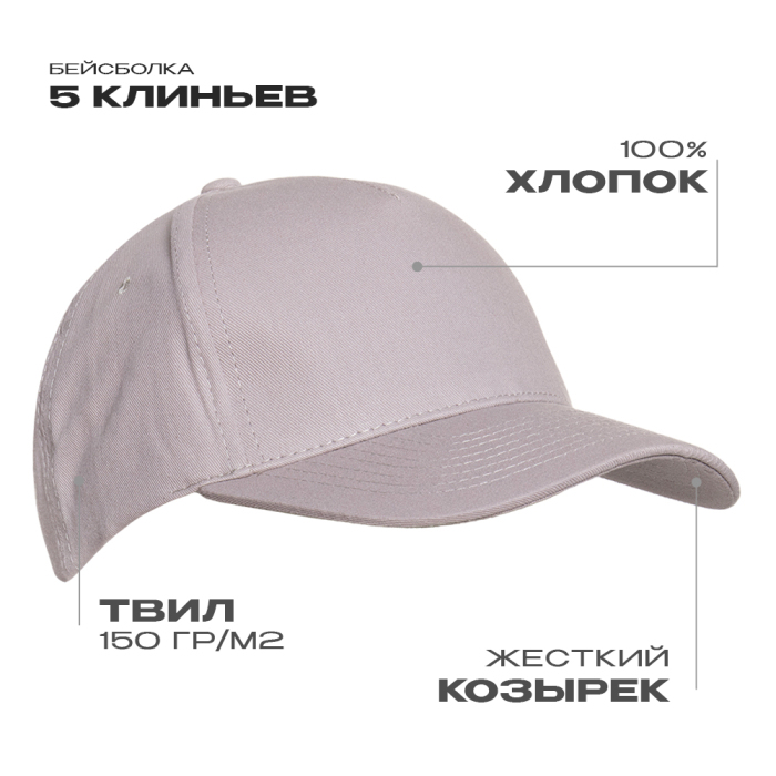 Бейсболка STAN 5 клиньев хлопок 150, 10L, Светло-серый,  (72)  (56-58/ONE SIZE)