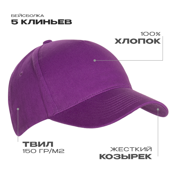 Бейсболка STAN 5 клиньев хлопок 150, 10L, Фиолетовый,  (94)  (56-58/ONE SIZE)