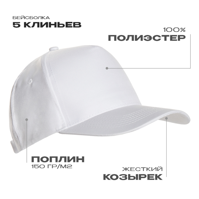 Бейсболка STAN 5 клиньев полиэстер 150, 10P, Белый,  (10/1)  (56-58/ONE SIZE)