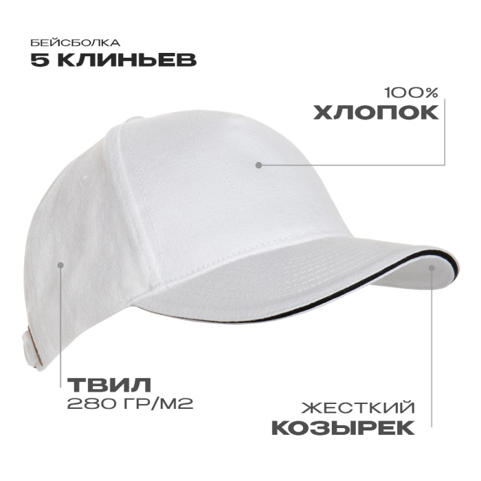Бейсболка с кантом STAN 5 клиньев хлопок 280, 11K, Белый,  (10/1)  (56-58/ONE SIZE)