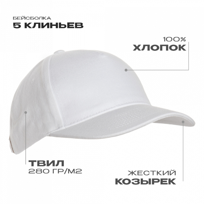 Бейсболка STAN 5 клиньев хлопок 280, 03, Белый,  (10/1)  (56-58)
