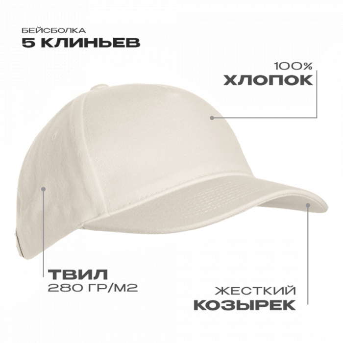 Бейсболка STAN 5 клиньев хлопок 280, 03, Молочный,  (11)  (56-58)