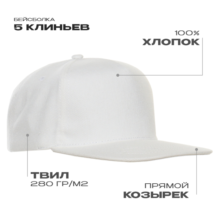 Бейсболка прямой козырёк STAN 5 клиньев хлопок 280, 018, Белый,  (10/1)  (56-58)