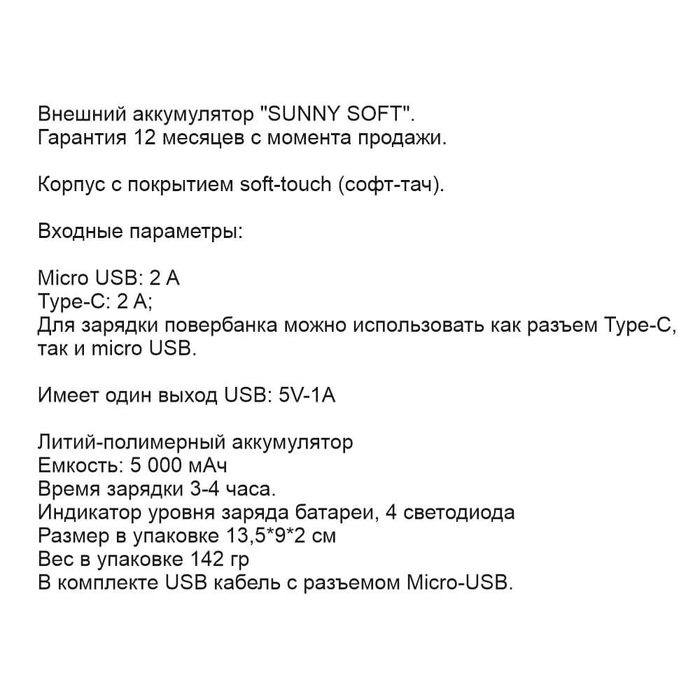 Внешний аккумулятор SUNNY SOFT TYPE-C, 5000 мА·ч Черный 5034.08