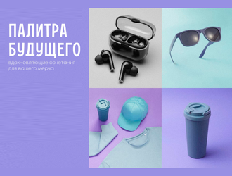 Палитра будущего
