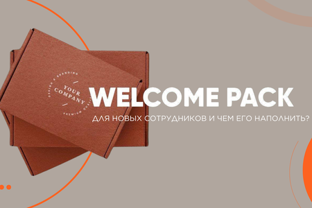 Welcome pack для сотрудников