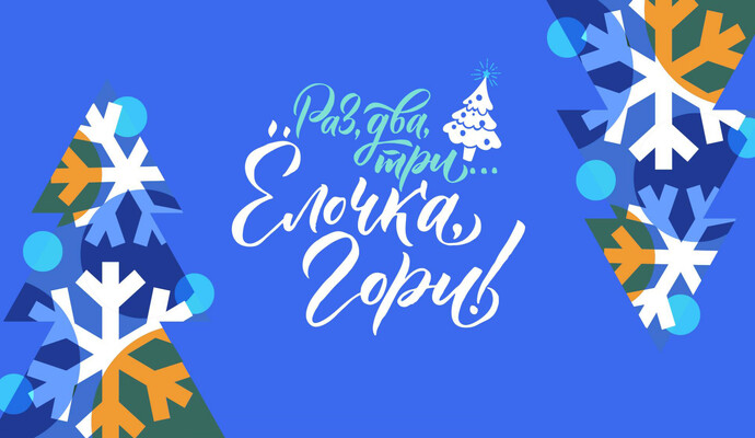 Новогодняя коллекция 2026